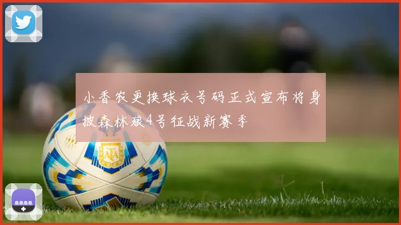 小香农更换球衣号码正式宣布将身披森林狼4号征战新赛季