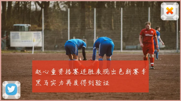 赵心童资格赛连胜表现出色新赛季黑马实力再度得到验证