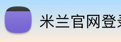 米兰官网登录 logo